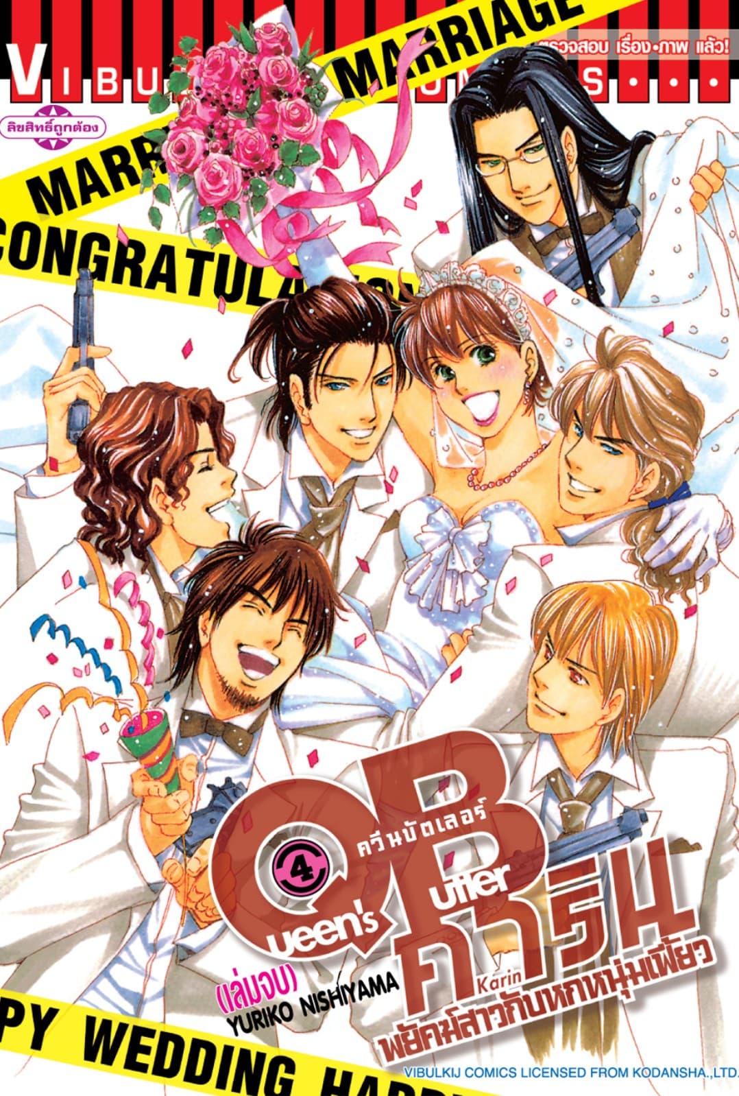 QB คาริน – พยัคฆ์สาวกับหกหนุ่มเฟี้ยว เล่ม 4 (จบ)