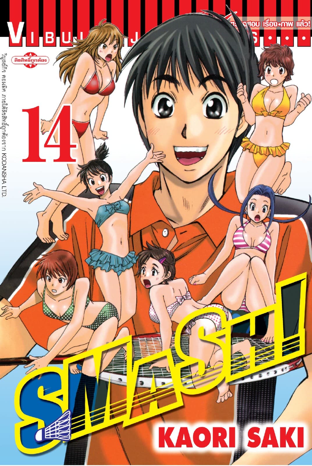 SMASH! เล่ม 14