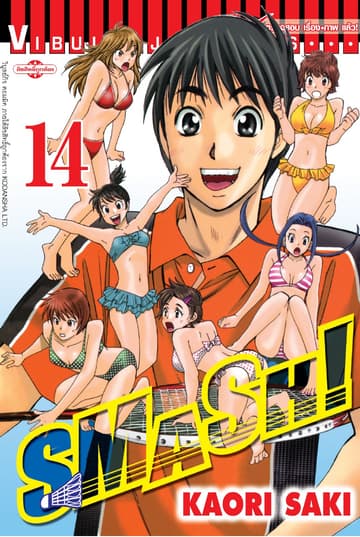 SMASH! เล่ม 14