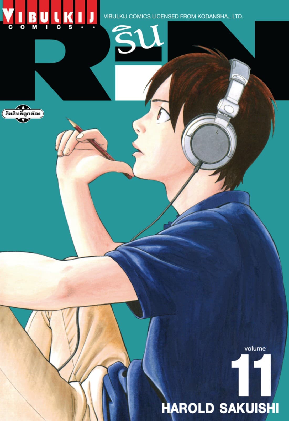 RIN เล่ม 11