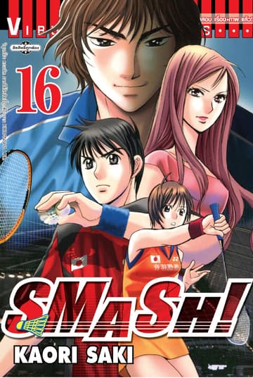 SMASH! เล่ม 16