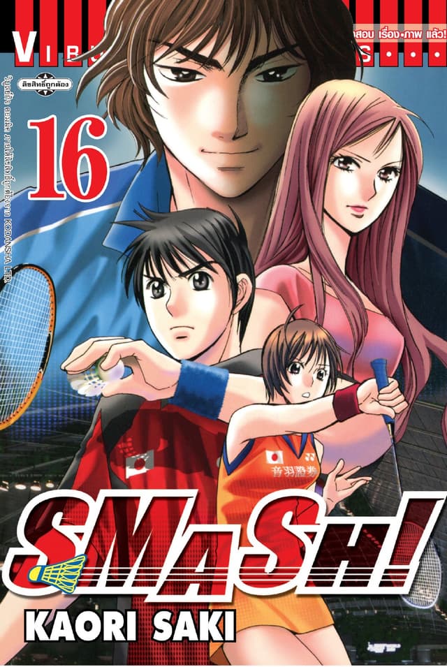 SMASH! เล่ม 16