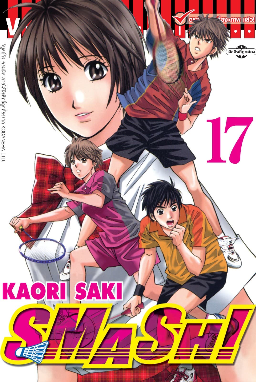 SMASH! เล่ม 17
