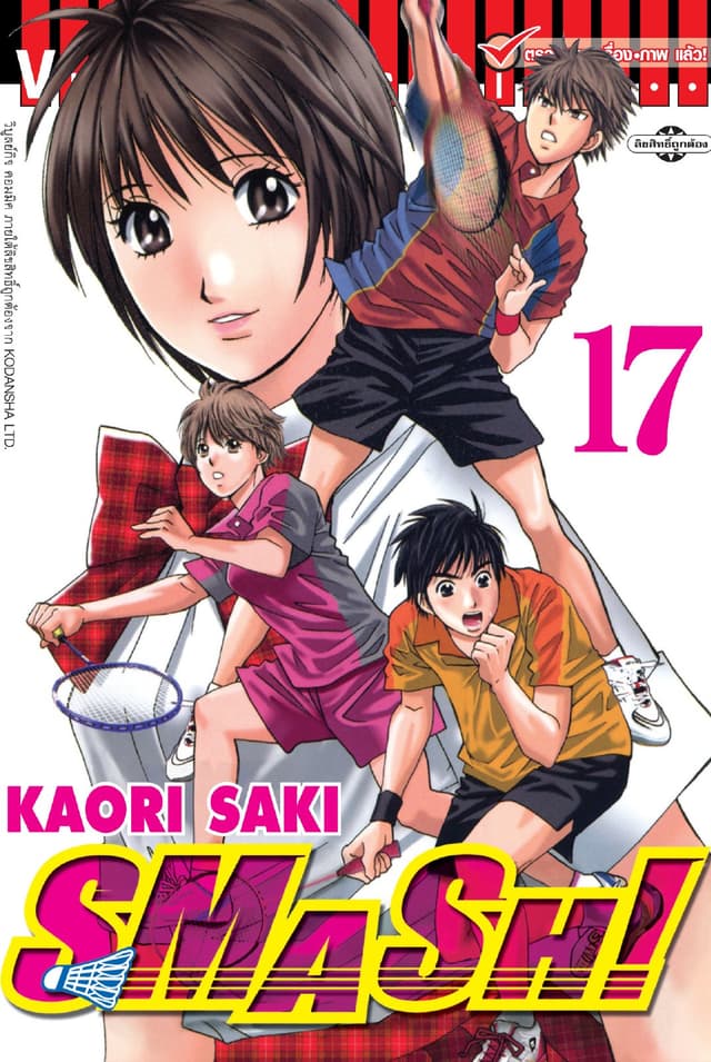 SMASH! เล่ม 17