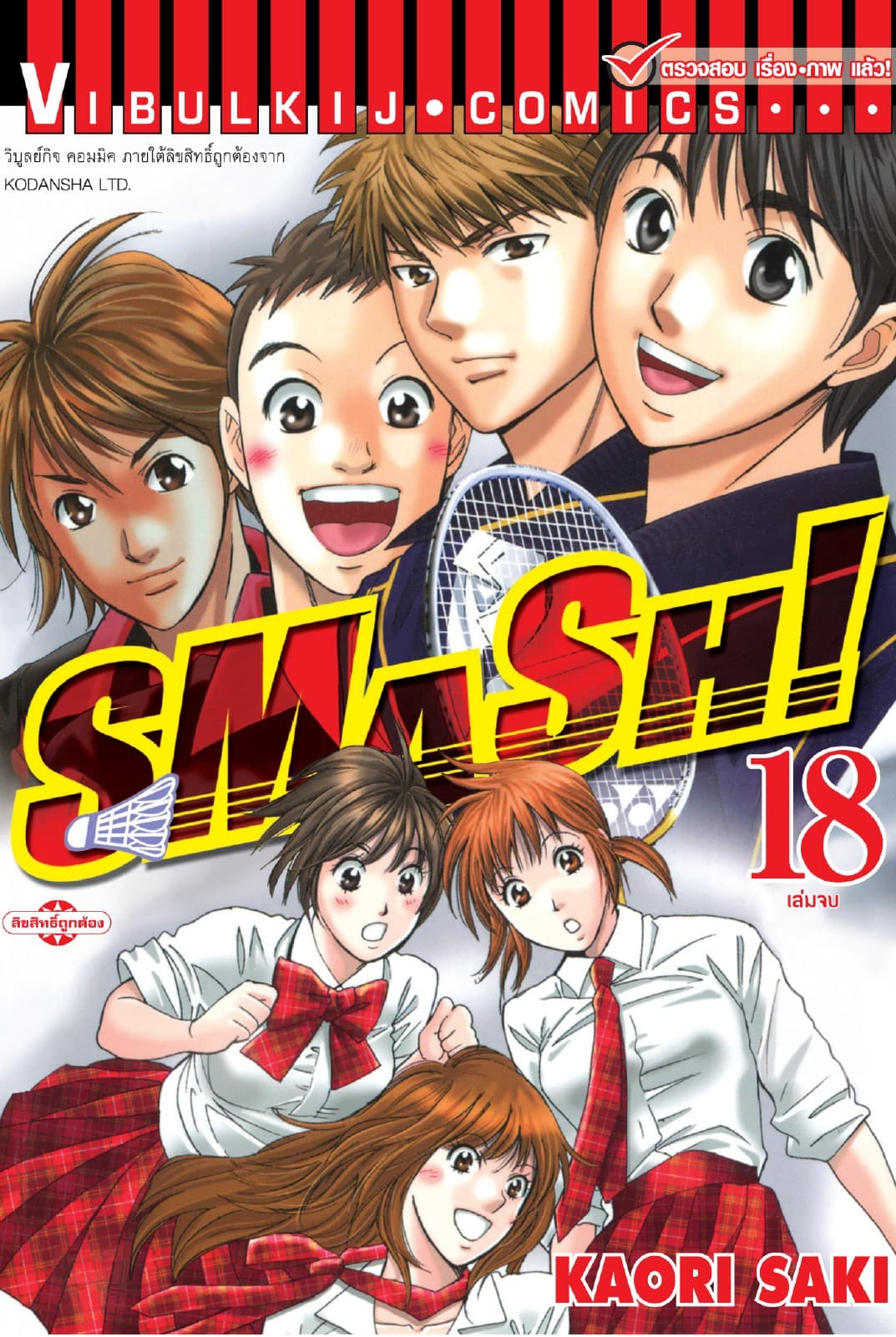 SMASH! เล่ม 18 (จบ)