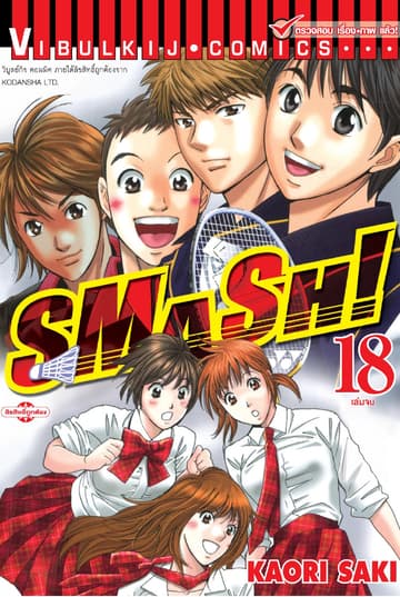 SMASH! เล่ม 18 (จบ)