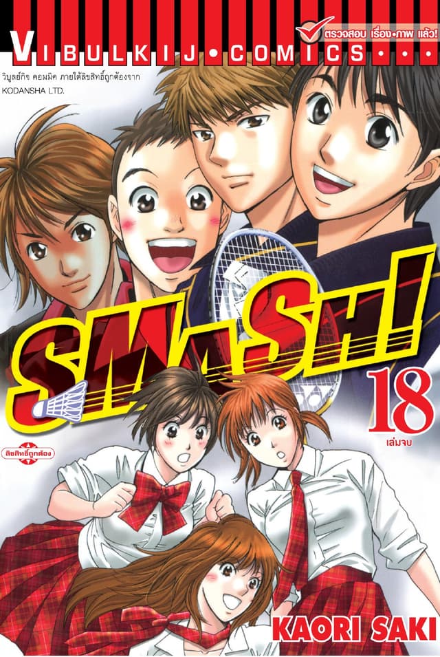 SMASH! เล่ม 18 (จบ)