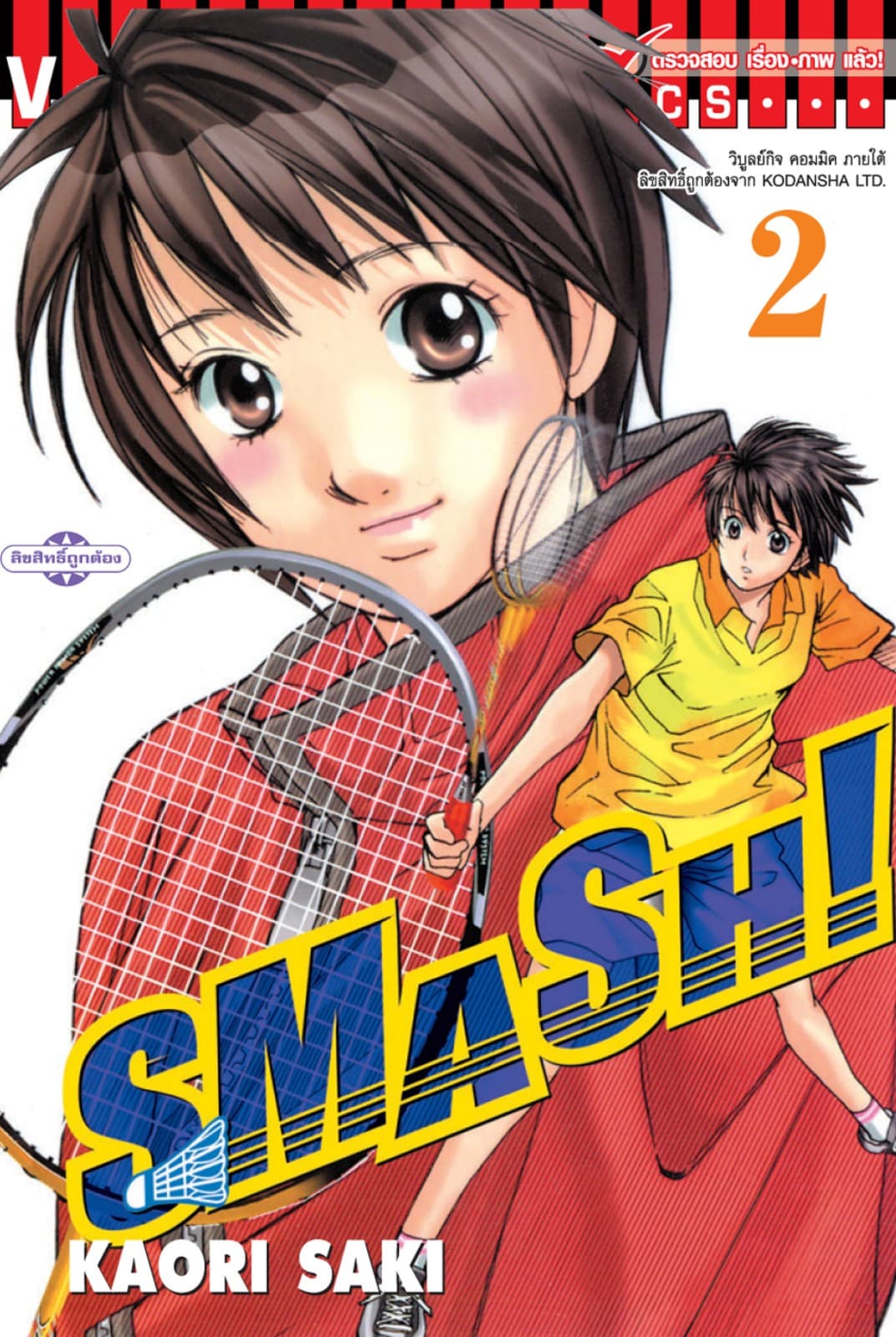 SMASH! เล่ม 2