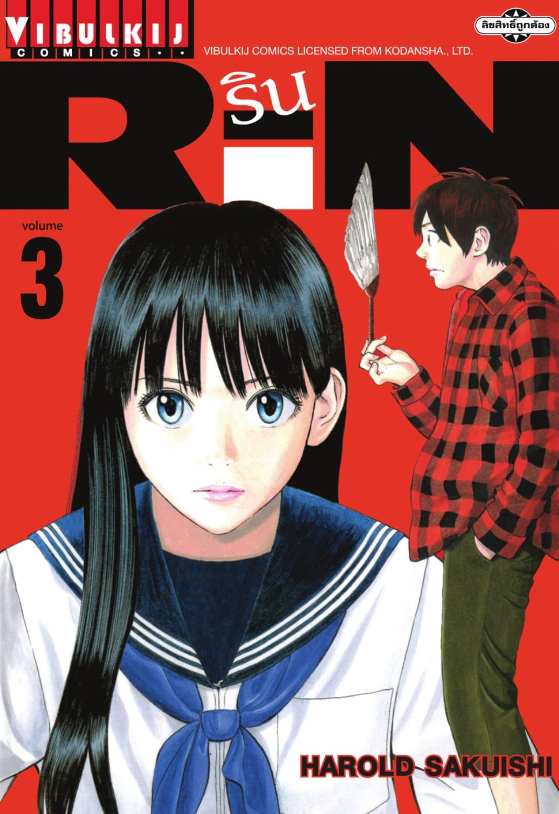 RIN เล่ม 3
