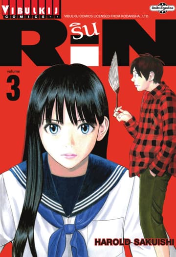 RIN เล่ม 3