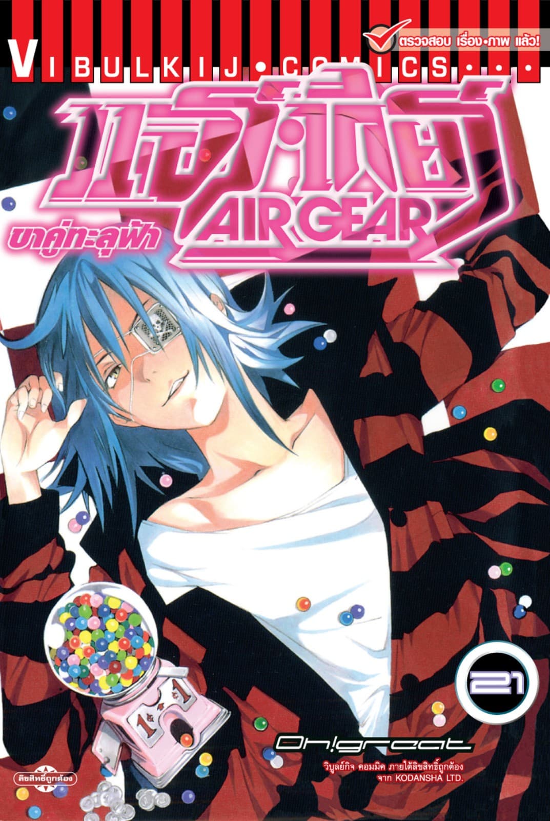 แอร์เกียร์ ขาคู่ทะลุฟ้า AIR GEAR เล่ม 21