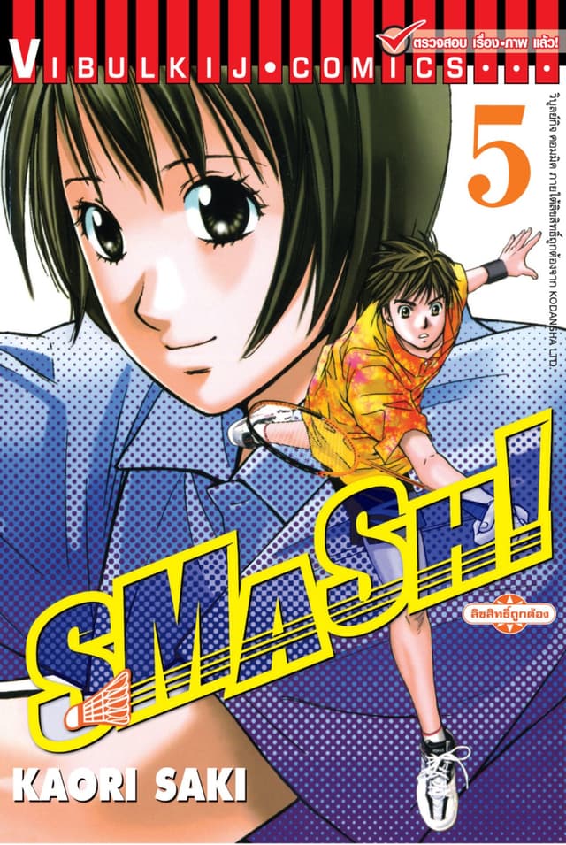 SMASH! เล่ม 5