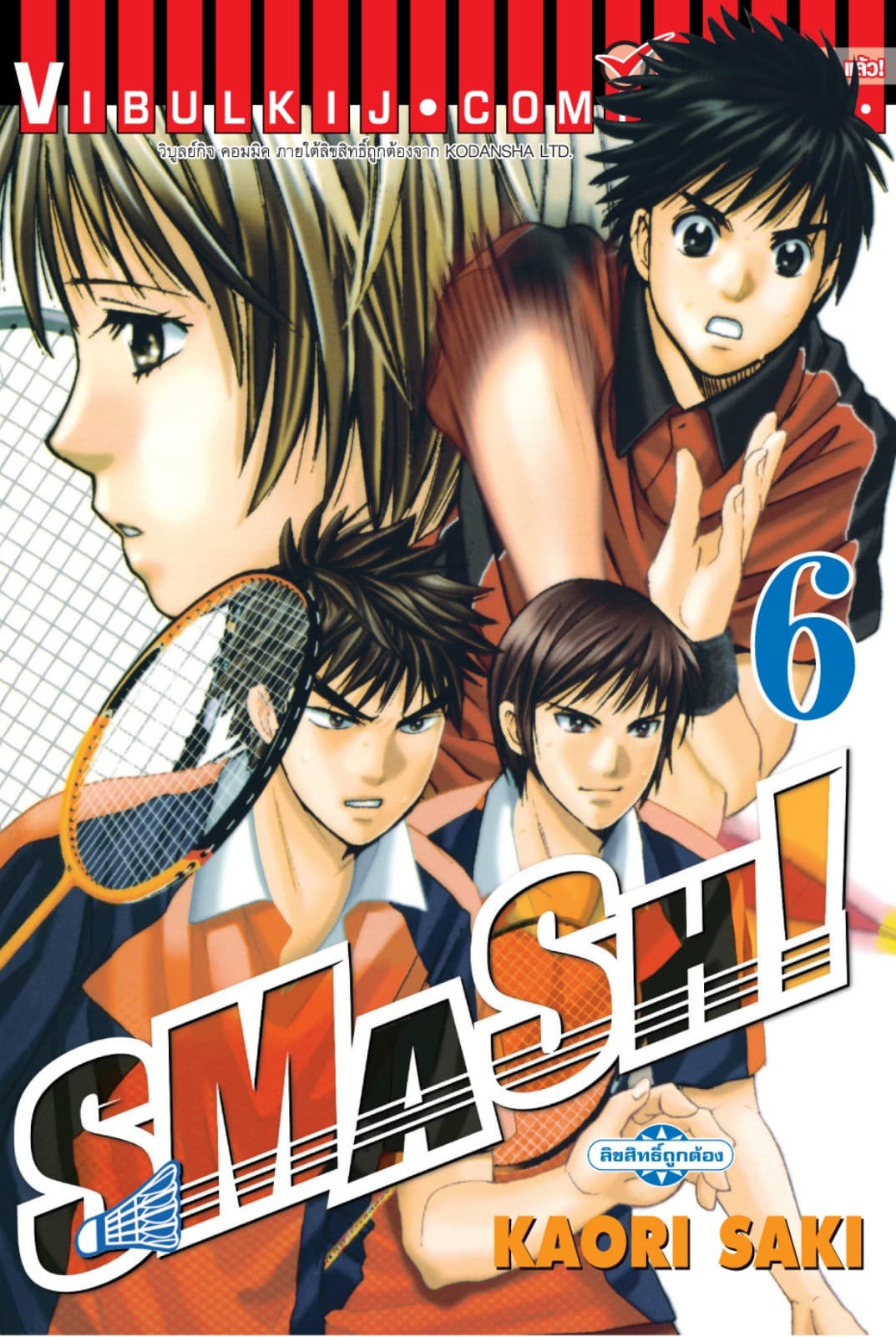 SMASH! เล่ม 6