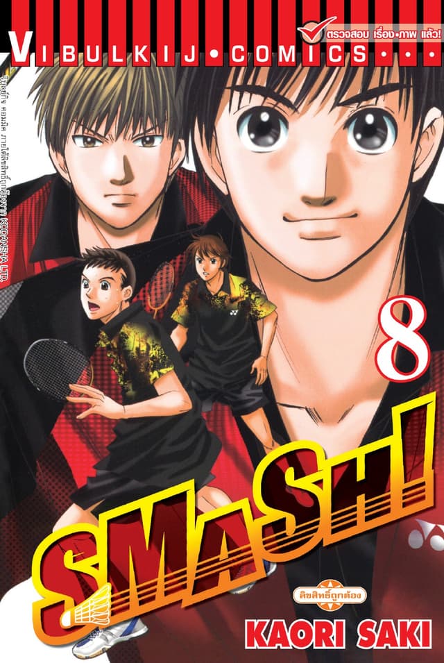 SMASH! เล่ม 8