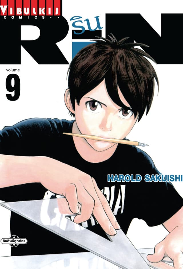 RIN เล่ม 9