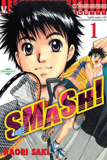 SMASH! เล่ม 1
