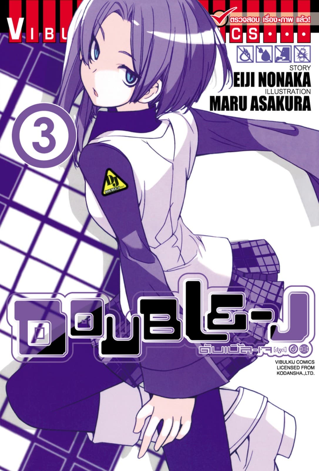 DOUBLE–J ดับเบิ้ล–เจ เล่ม 3