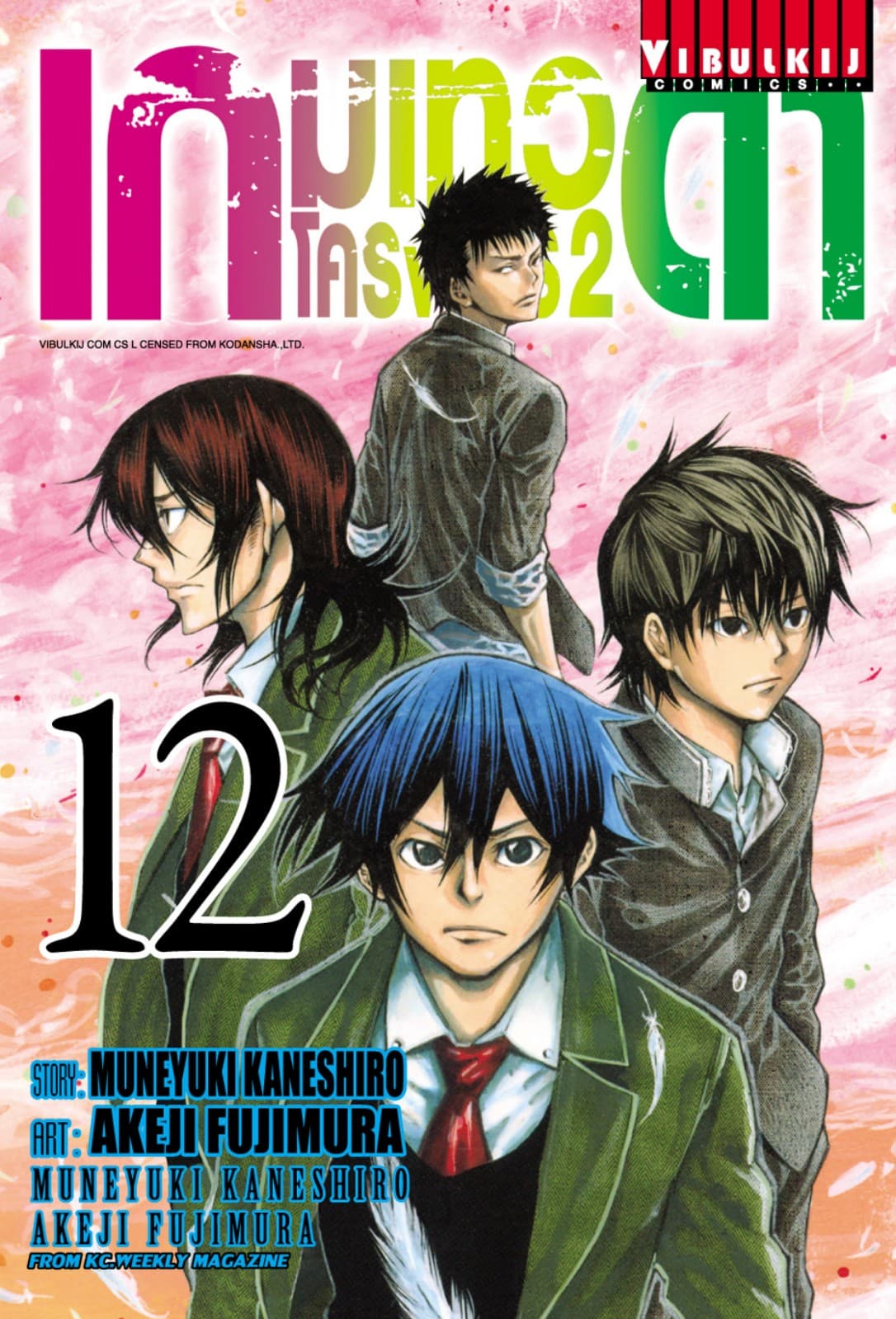 เกมเทวดา โครงการ 2 เล่ม 12