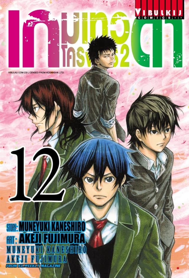 เกมเทวดา โครงการ 2 เล่ม 12