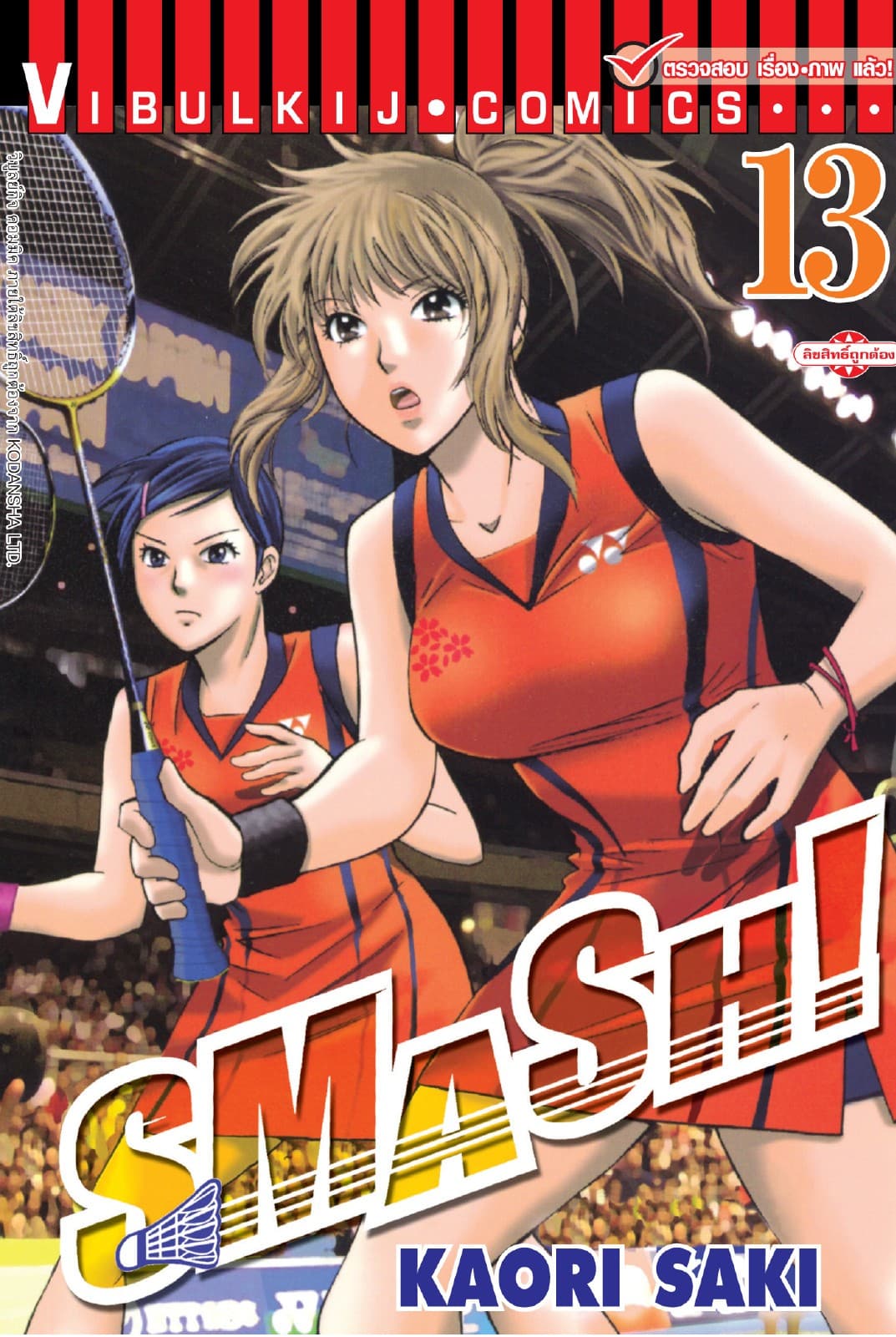 SMASH! เล่ม 13