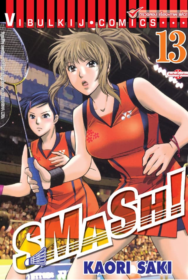 SMASH! เล่ม 13