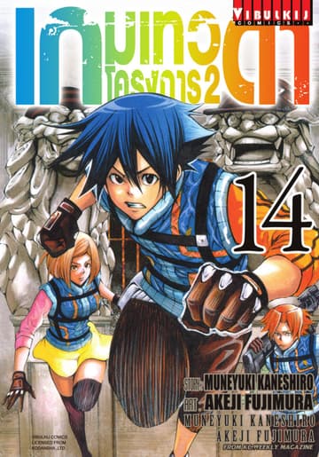 เกมเทวดา โครงการ 2 เล่ม 14