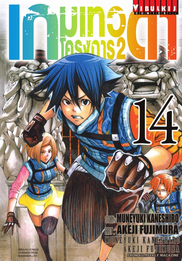 เกมเทวดา โครงการ 2 เล่ม 14