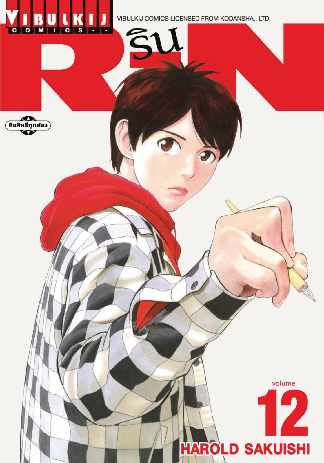 RIN เล่ม 12