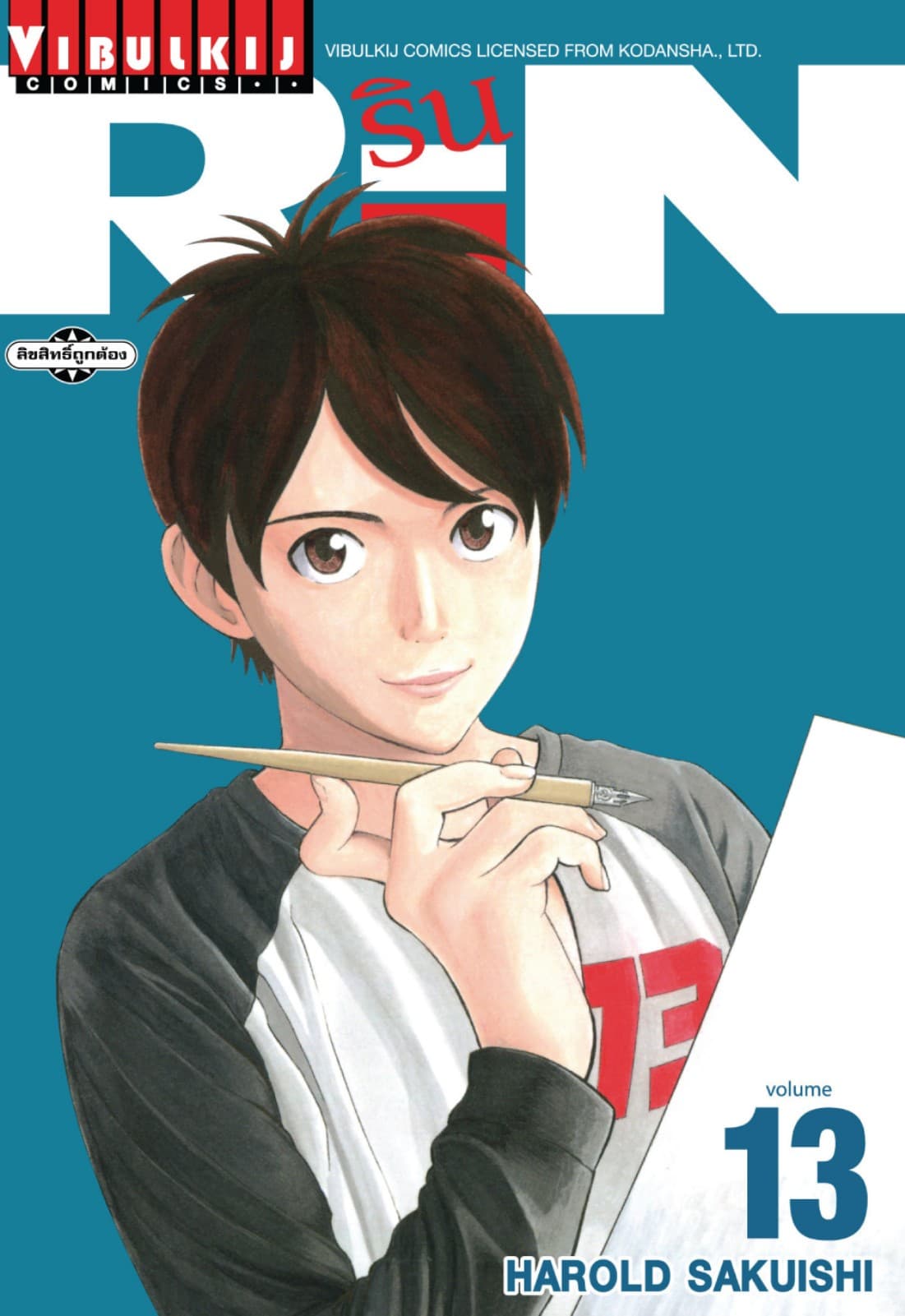 RIN เล่ม 13