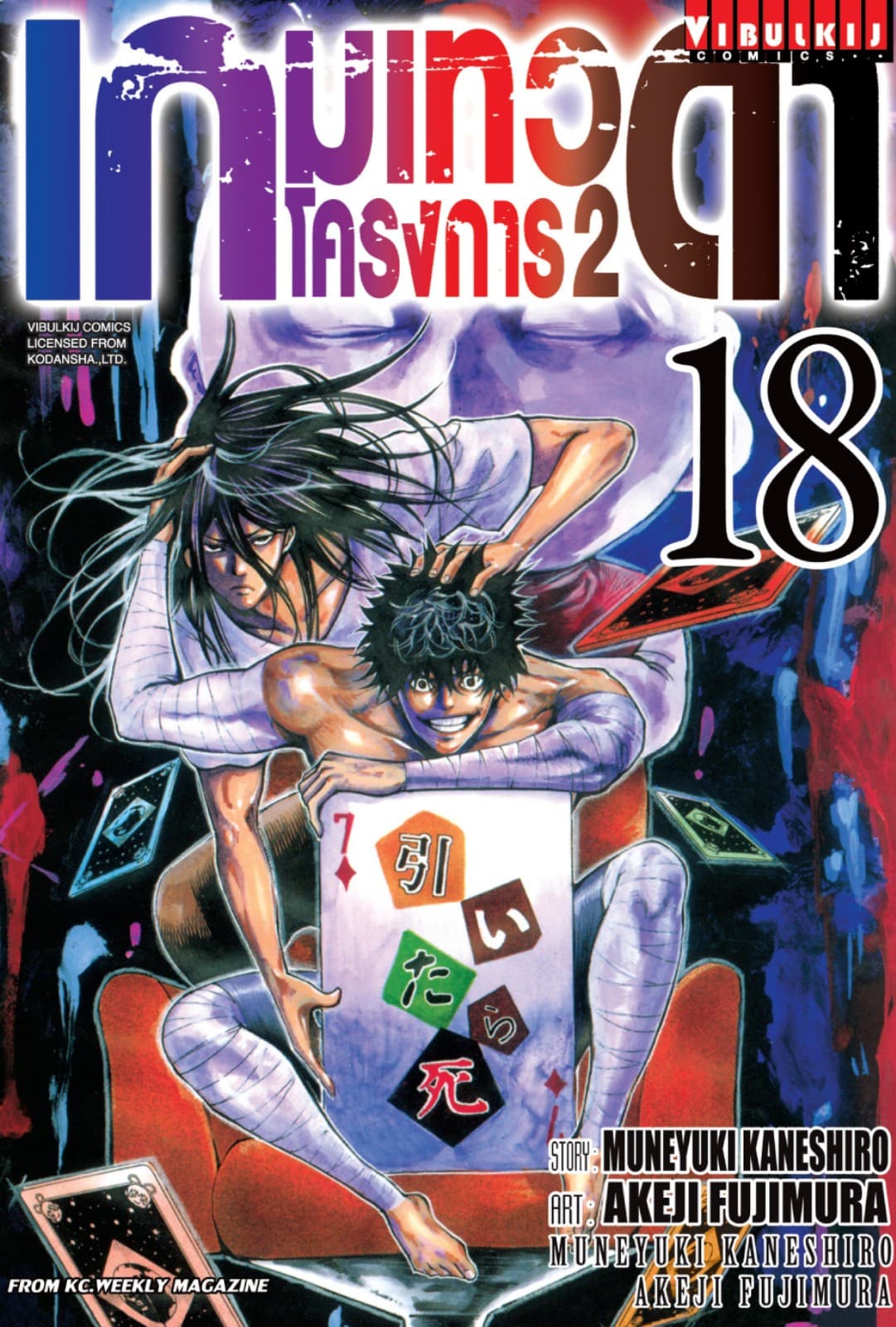 เกมเทวดา โครงการ 2 เล่ม 18