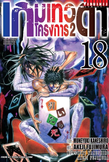 เกมเทวดา โครงการ 2 เล่ม 18