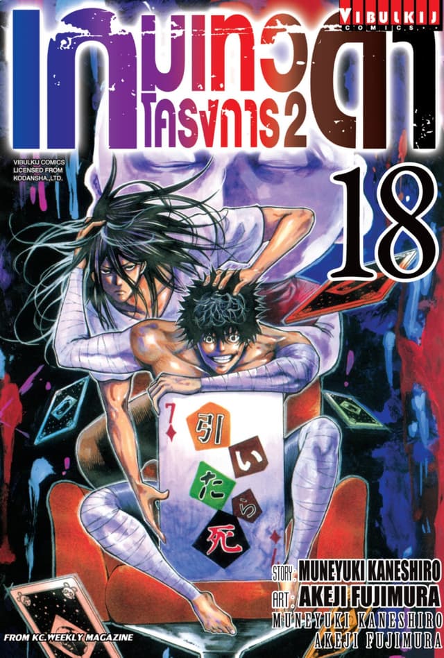 เกมเทวดา โครงการ 2 เล่ม 18