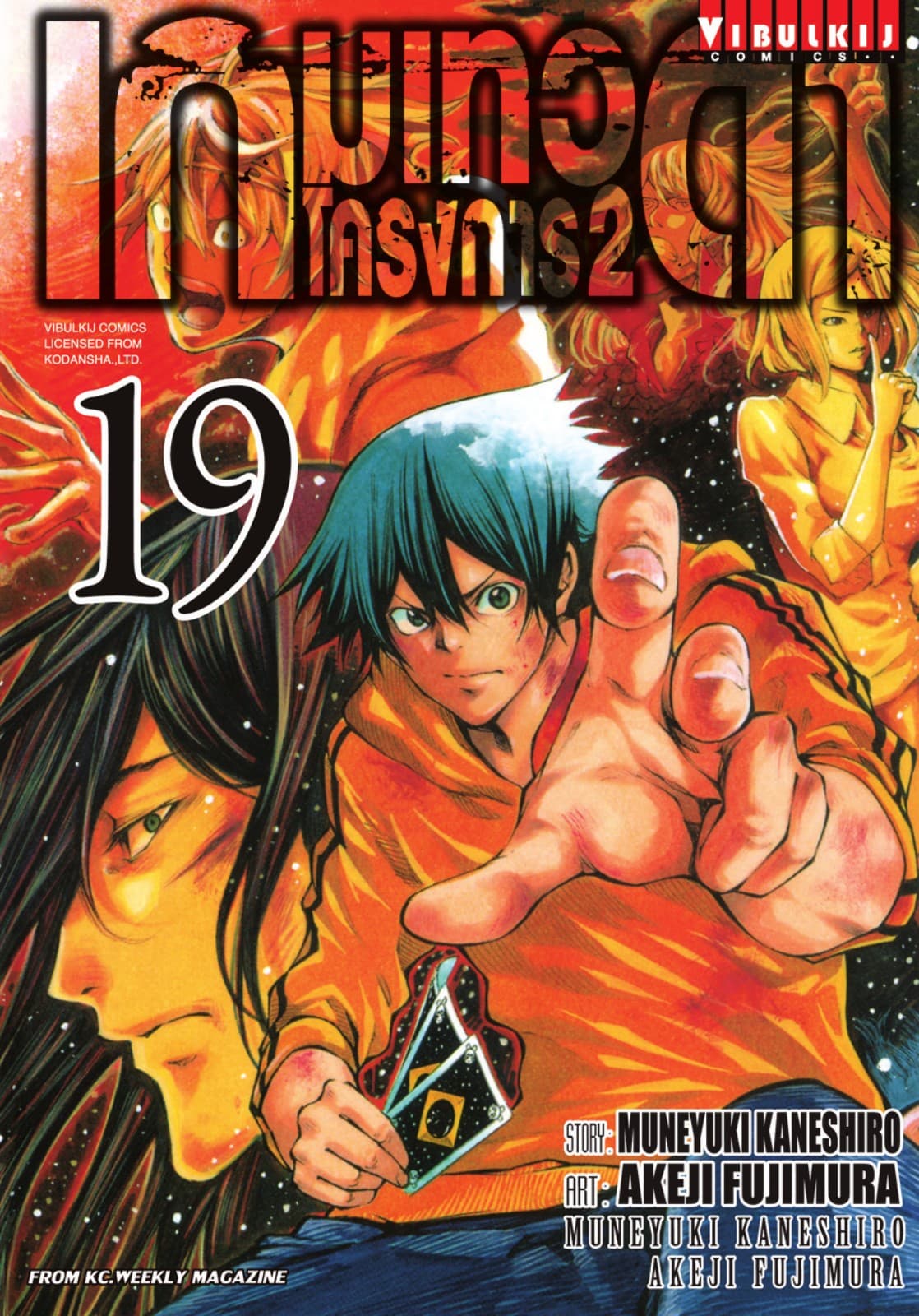 เกมเทวดา โครงการ 2 เล่ม 19