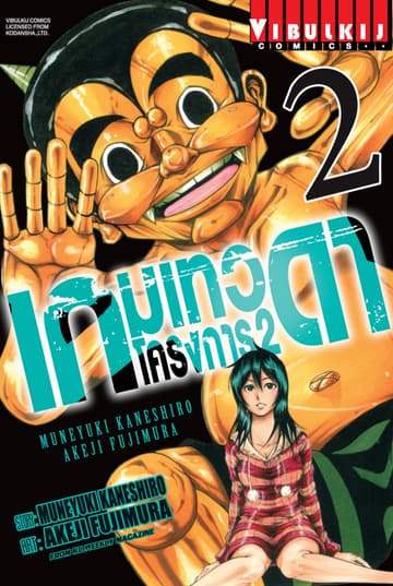 เกมเทวดา โครงการ 2 เล่ม 2