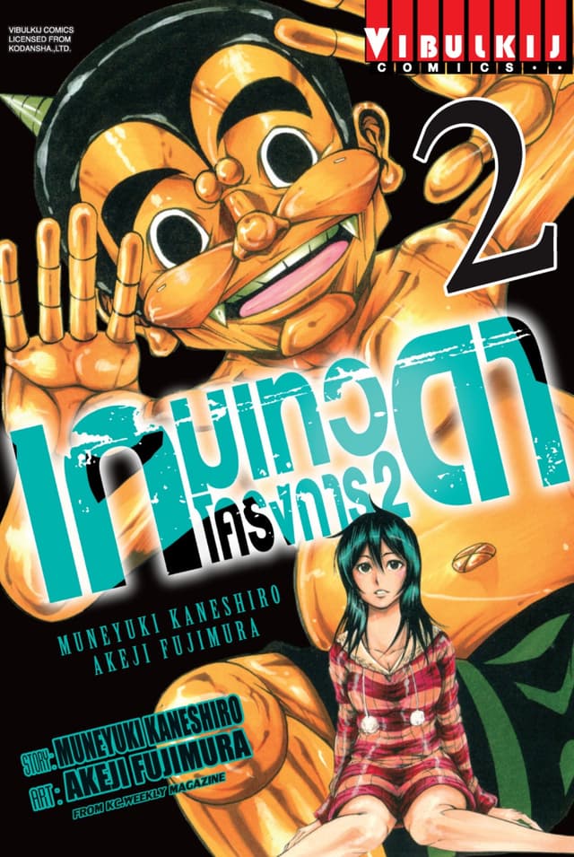 เกมเทวดา โครงการ 2 เล่ม 2