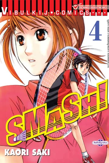 SMASH! เล่ม 4