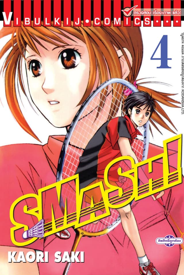 SMASH! เล่ม 4