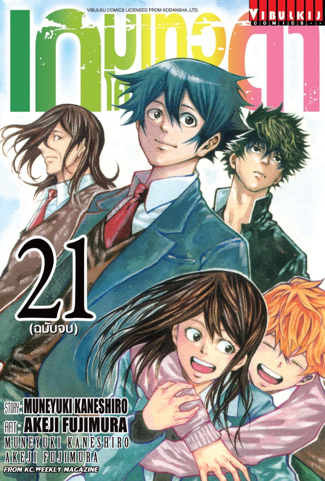 เกมเทวดา โครงการ 2 เล่ม 21 (จบ)