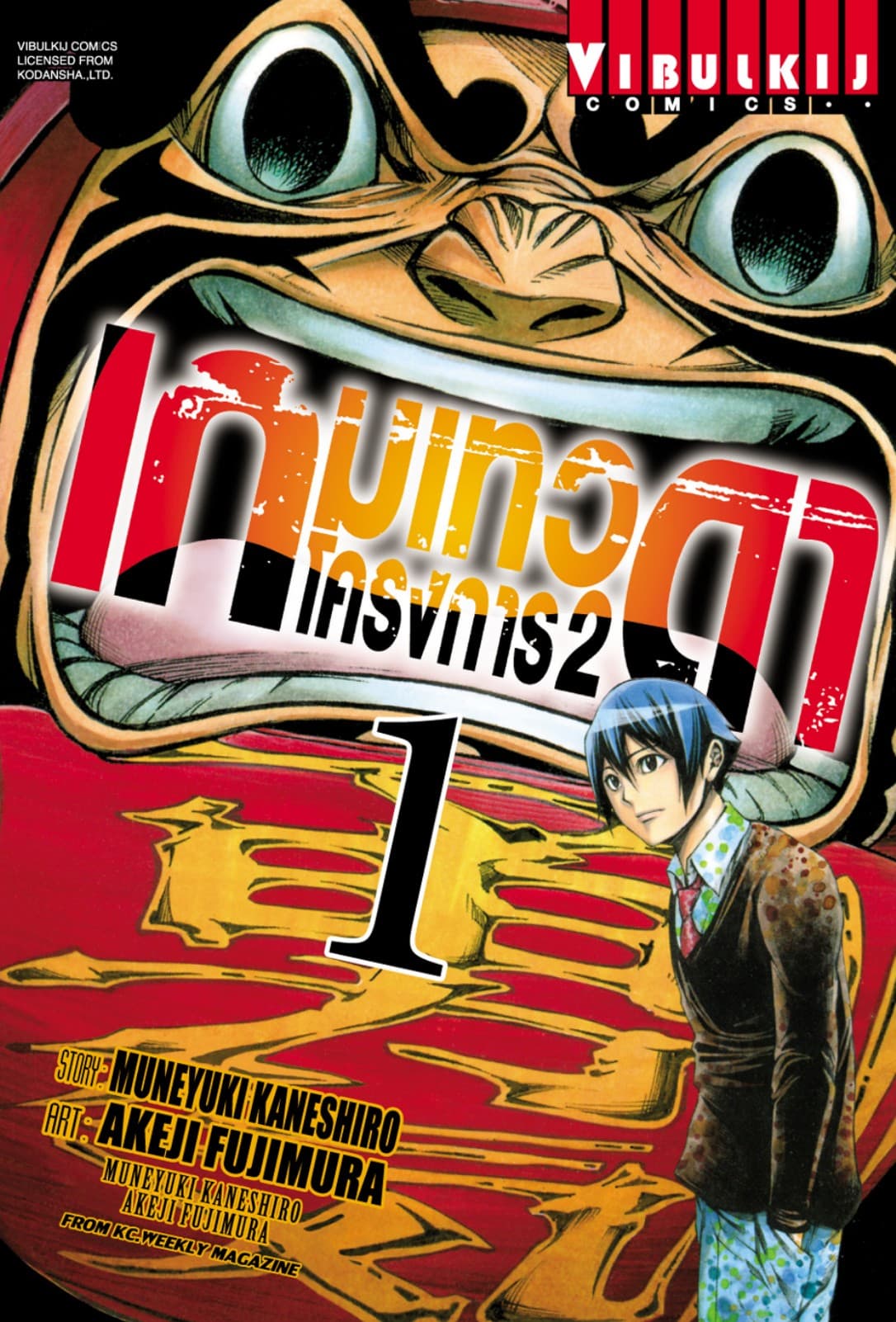 เกมเทวดา โครงการ 2 เล่ม 1
