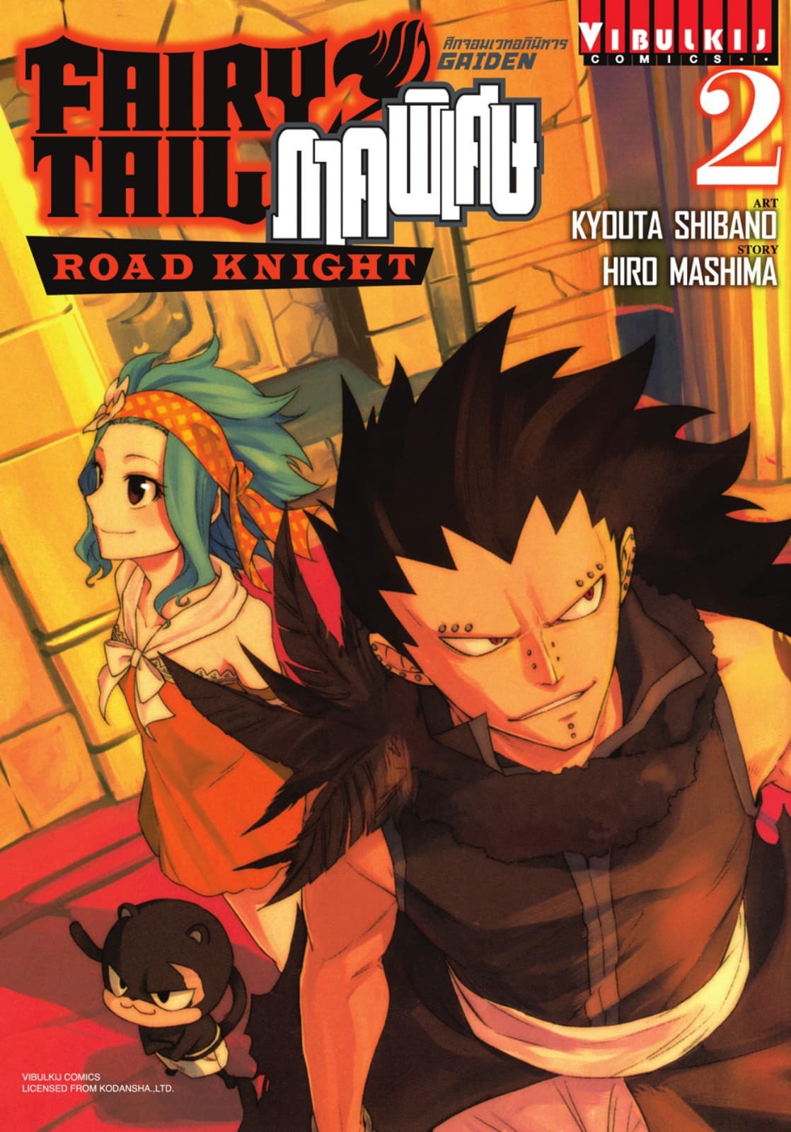FAIRY TAIL GAIDEN ศึกจอมเวทอภินิหาร ภาคพิเศษ เล่ม 2