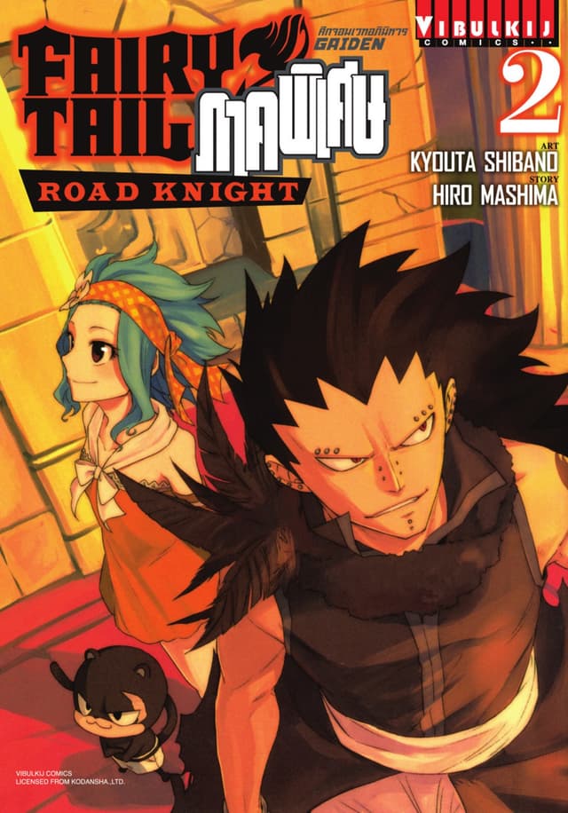 FAIRY TAIL GAIDEN ศึกจอมเวทอภินิหาร ภาคพิเศษ เล่ม 2