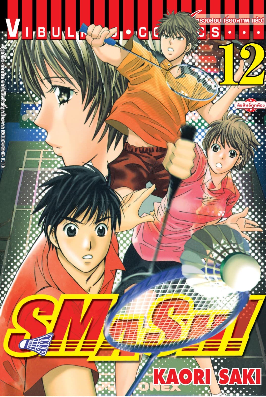 SMASH! เล่ม 12