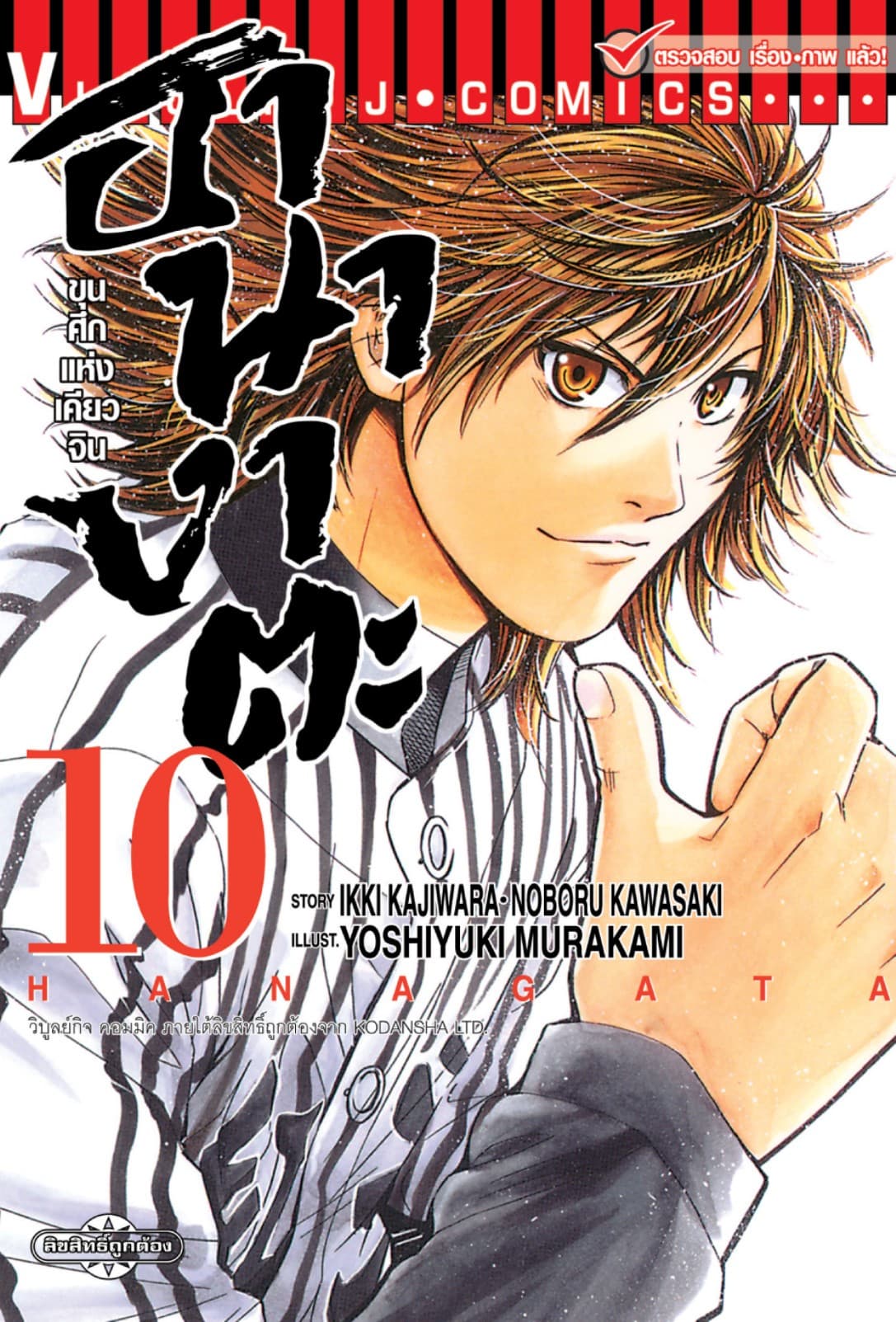ขุนศึกแห่งเคียวจิน ฮานางาตะ เล่ม 10