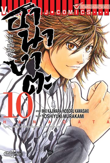 ขุนศึกแห่งเคียวจิน ฮานางาตะ เล่ม 10