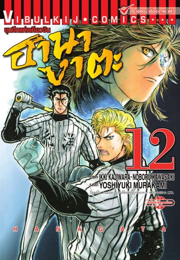ขุนศึกแห่งเคียวจิน ฮานางาตะ เล่ม 12