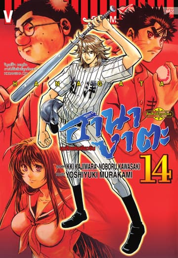 ขุนศึกแห่งเคียวจิน ฮานางาตะ เล่ม 14