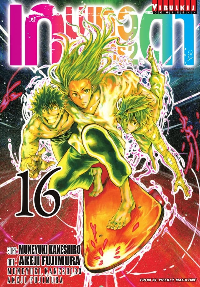 เกมเทวดา โครงการ 2 เล่ม 16
