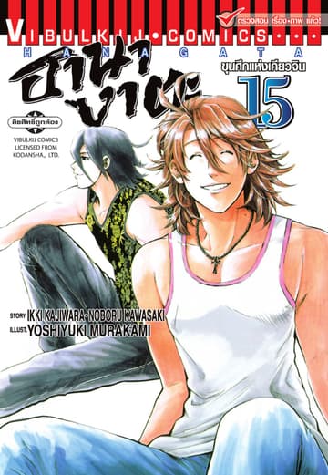 ขุนศึกแห่งเคียวจิน ฮานางาตะ เล่ม 15