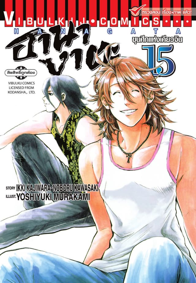 ขุนศึกแห่งเคียวจิน ฮานางาตะ เล่ม 15