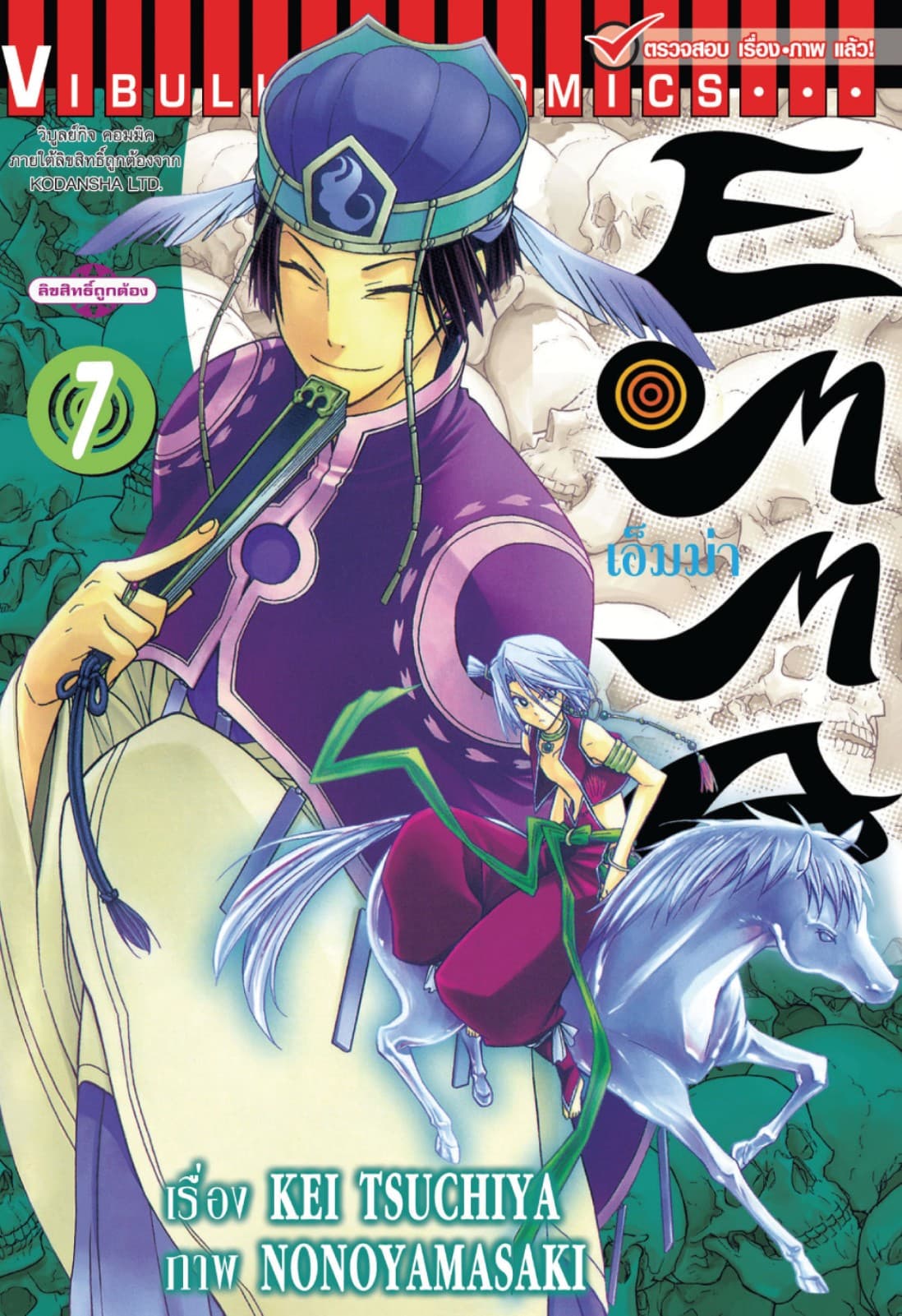 เอ็มม่า EMMA เล่ม 7